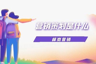 企业营销策划 驱动商业增长的核心引擎