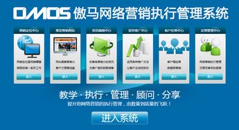 傲马系统 国内首款企业级网络营销运营解决方案正式面世