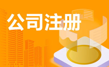 企业管理咨询公司注册全流程指南